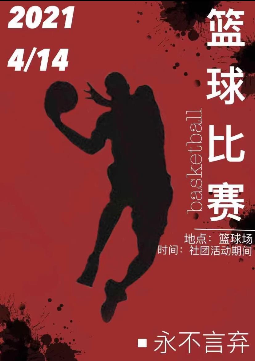 篮球比赛英语海报手绘图片